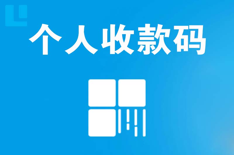 秦州拉卡拉个人收款码