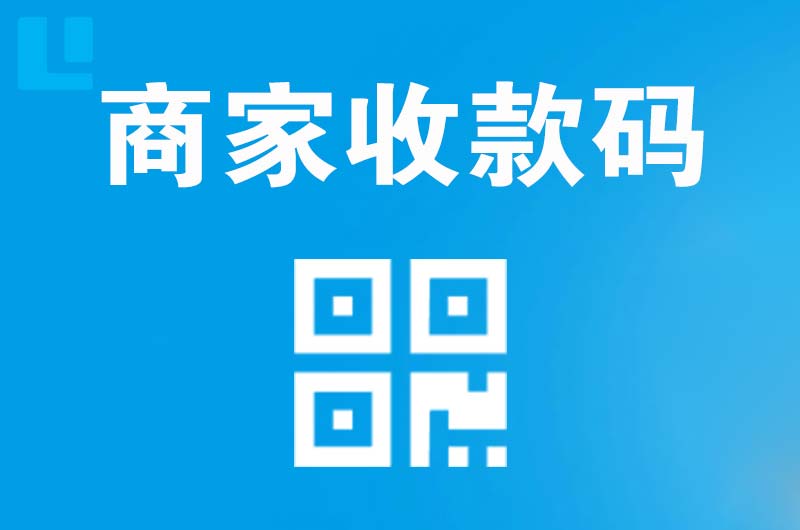 秦州拉卡拉商家收款码