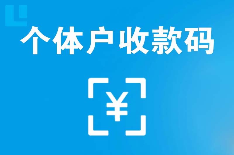 秦州拉卡拉个体户收款码