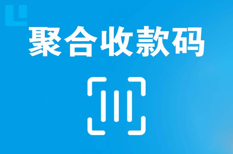 秦州拉卡拉聚合收款码